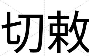 切敕
