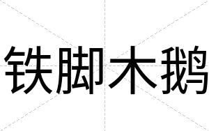 铁脚木鹅