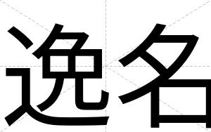 逸名