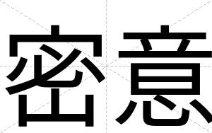 密意
