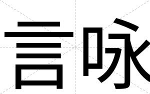 言咏