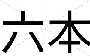 六本