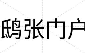鸱张门户