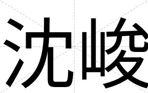 沈峻