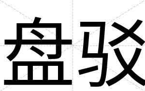 盘驳