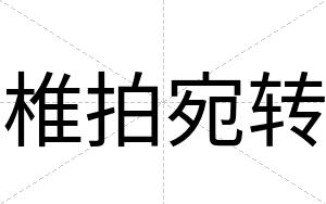 椎拍宛转