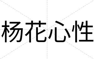 杨花心性