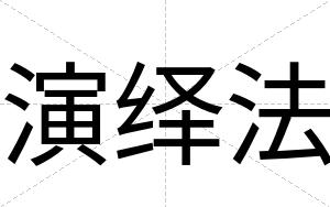 演绎法