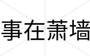 事在萧墙