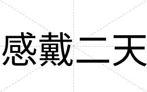 感戴二天