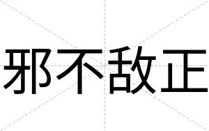 邪不敌正