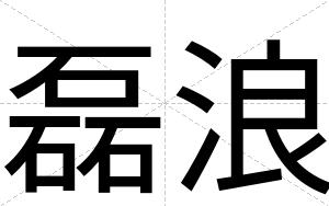 磊浪