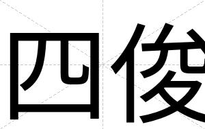 四俊