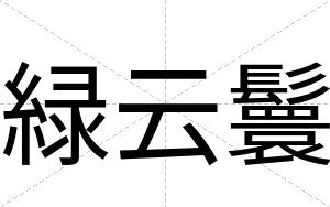 緑云鬟