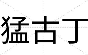 猛古丁