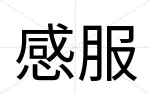 感服