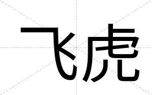 飞虎
