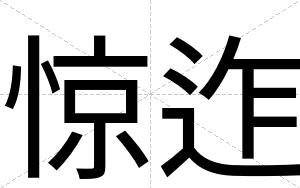 惊迮
