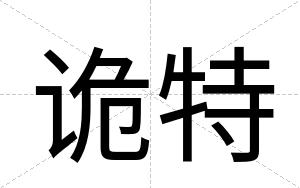 诡特