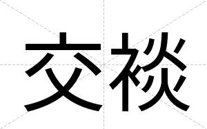 交裧