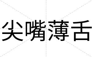 尖嘴薄舌