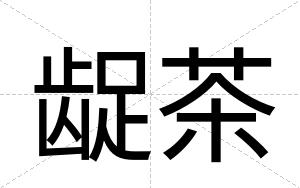 龊茶