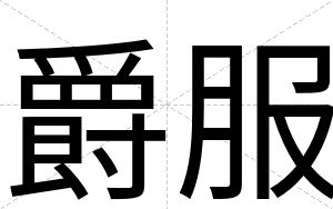 爵服