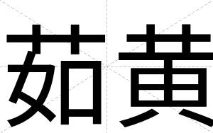 茹黄