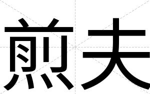 煎夫