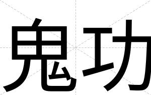 鬼功