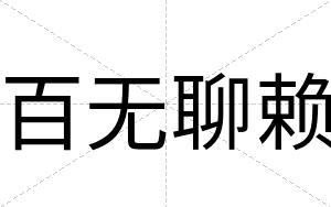 百无聊赖