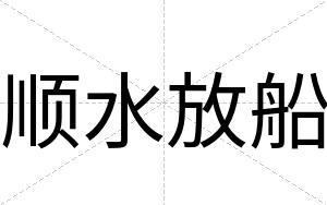 顺水放船