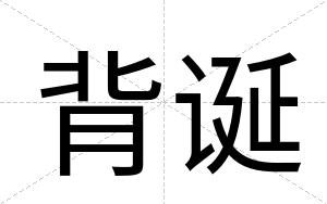 背诞