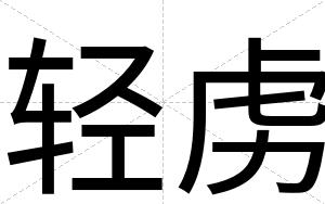 轻虏