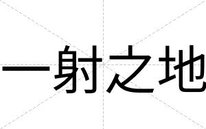 一射之地