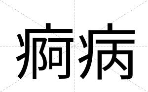 痾病