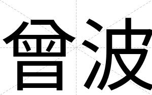 曾波