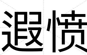 遐愤