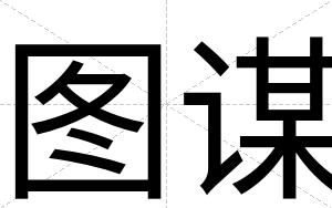 图谋