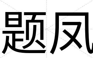 题凤