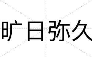 旷日弥久