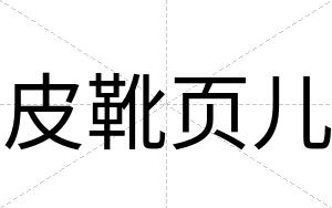 皮靴页儿