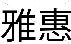 雅惠