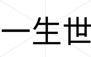 一生世