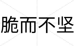 脆而不坚