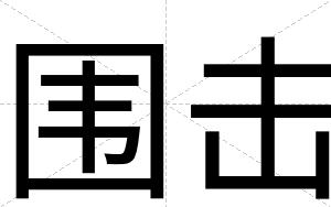 围击