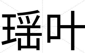 瑶叶