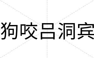 狗咬吕洞宾