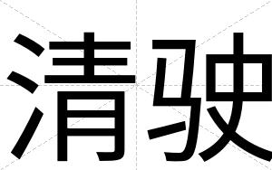 清驶