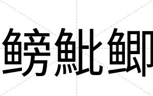 鳑魮鲫